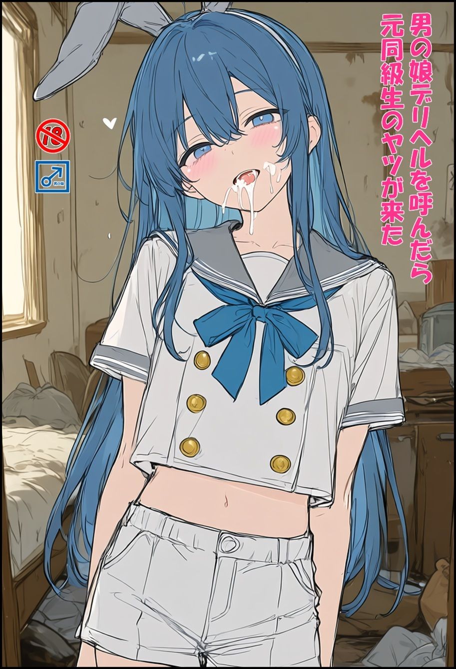 男の娘デリヘルを呼んだら元同級生のヤツが来たの作品画像 1