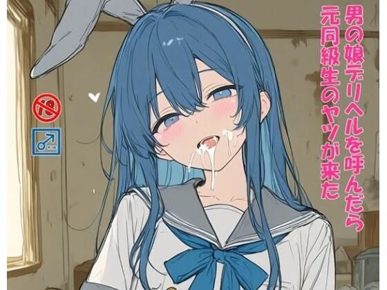 男の娘デリヘルを呼んだら元同級生のヤツが来たの表紙