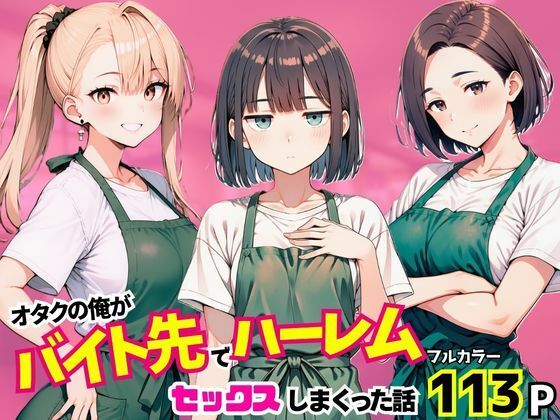 オタクの俺がバイト先でハーレムセックスしまくった話の画像