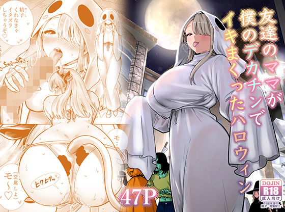 友達のママが僕のデカチンでイキまくったハロウィン