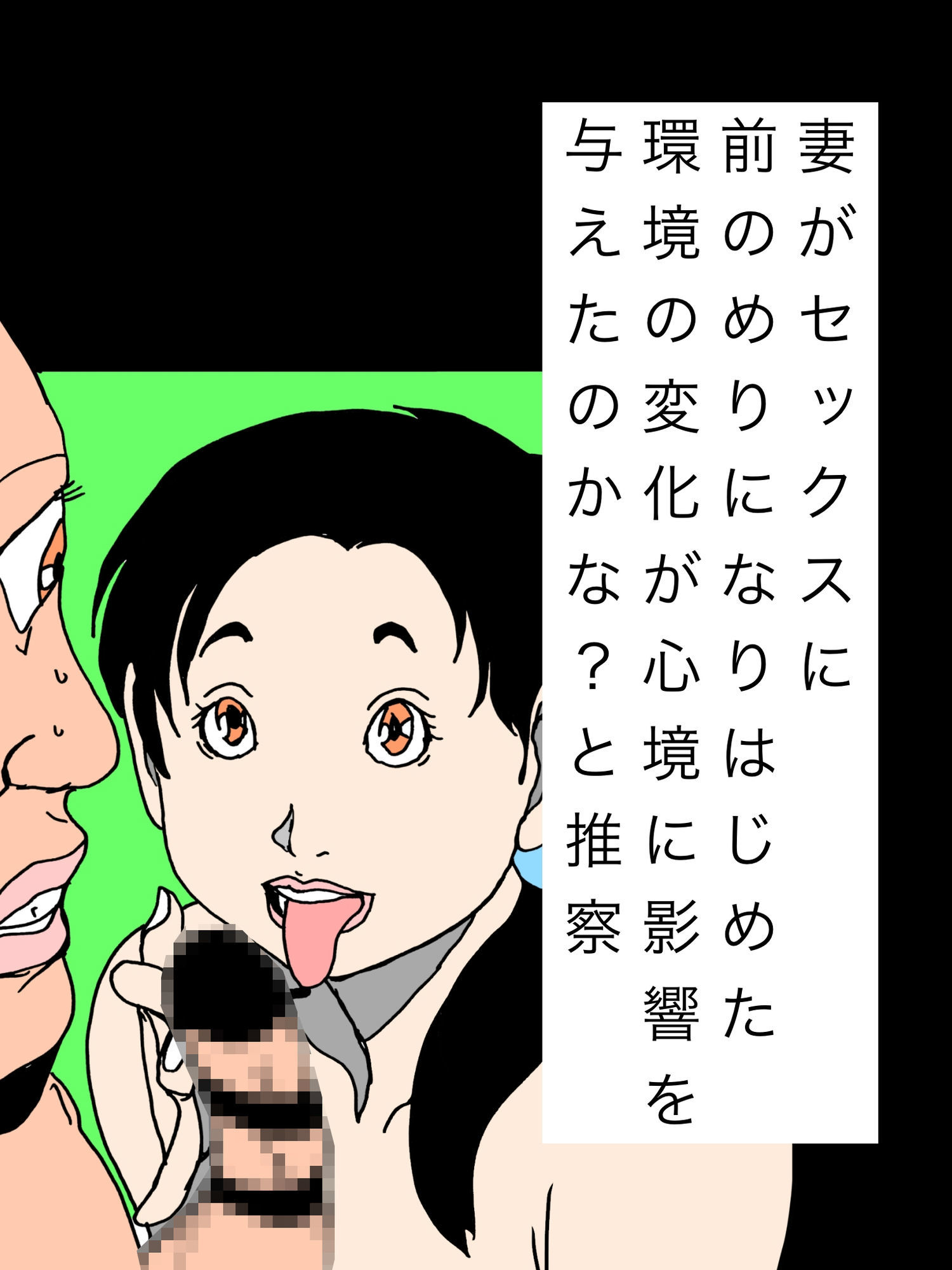 妻がセックスに前のめりになりはじめた環境の変化が心境に影響を与えたのかな？と推察