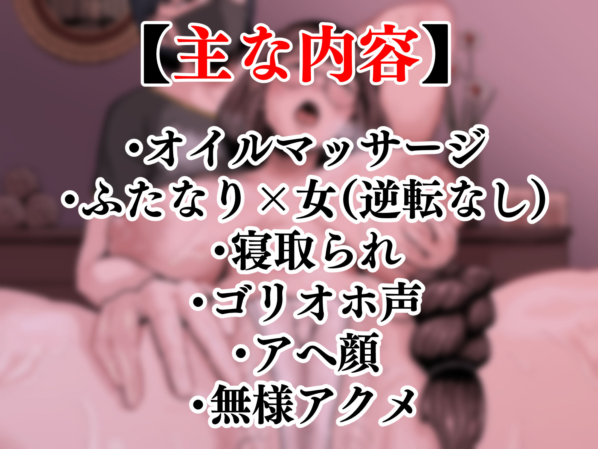 【無料エロ漫画】d_813282 お疲れ人妻のためのふたなりによるオイルマッサージ(えびのインプラント)
