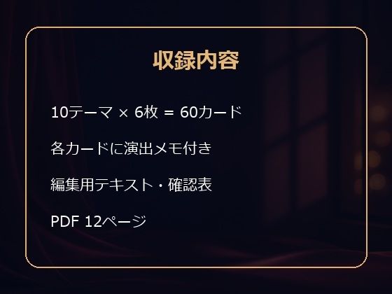 成人向け創作者用 大人の恋愛シーン 五感と余韻 描写カード60 画像1