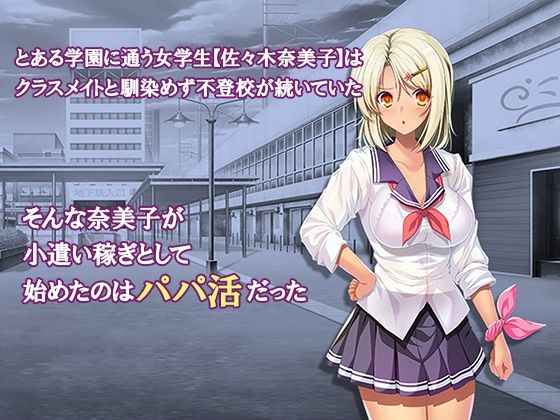 オナホにされた女たち〜パパ活編〜 4巻