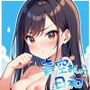 青空おしっこ日和