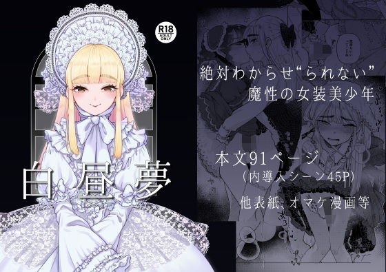白昼夢