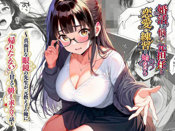 婚活に悩む元担任(35)と、恋愛の練習を始めたら〜真面目な眼鏡の先生が、元教え子の俺に「帰りたくない」と甘えて朝まで求め合う話〜