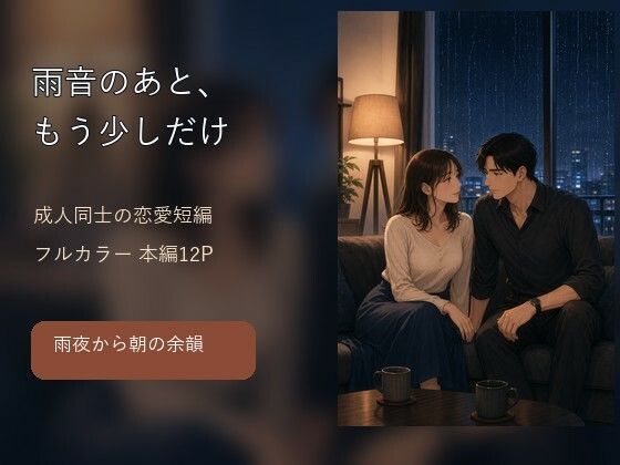雨音のあと、もう少しだけ 大人の純愛フルカラー短編