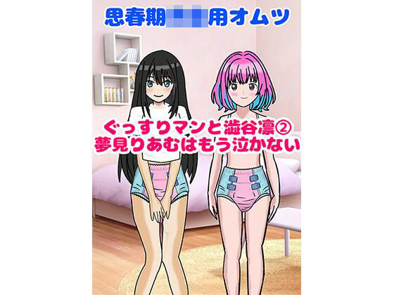 思春期〇〇用オムツ・ぐっすりマンと渋〇凛 2〜夢〇りあむはもう泣かない〜