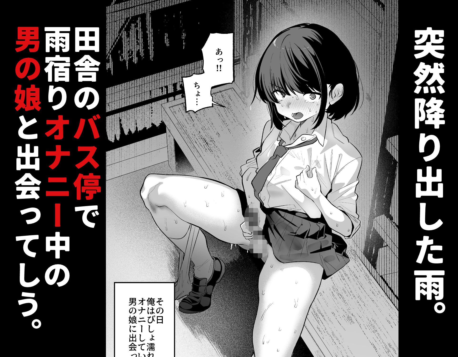 雨宿り中の変態男の娘と成り行きいちゃらぶえっち 画像1