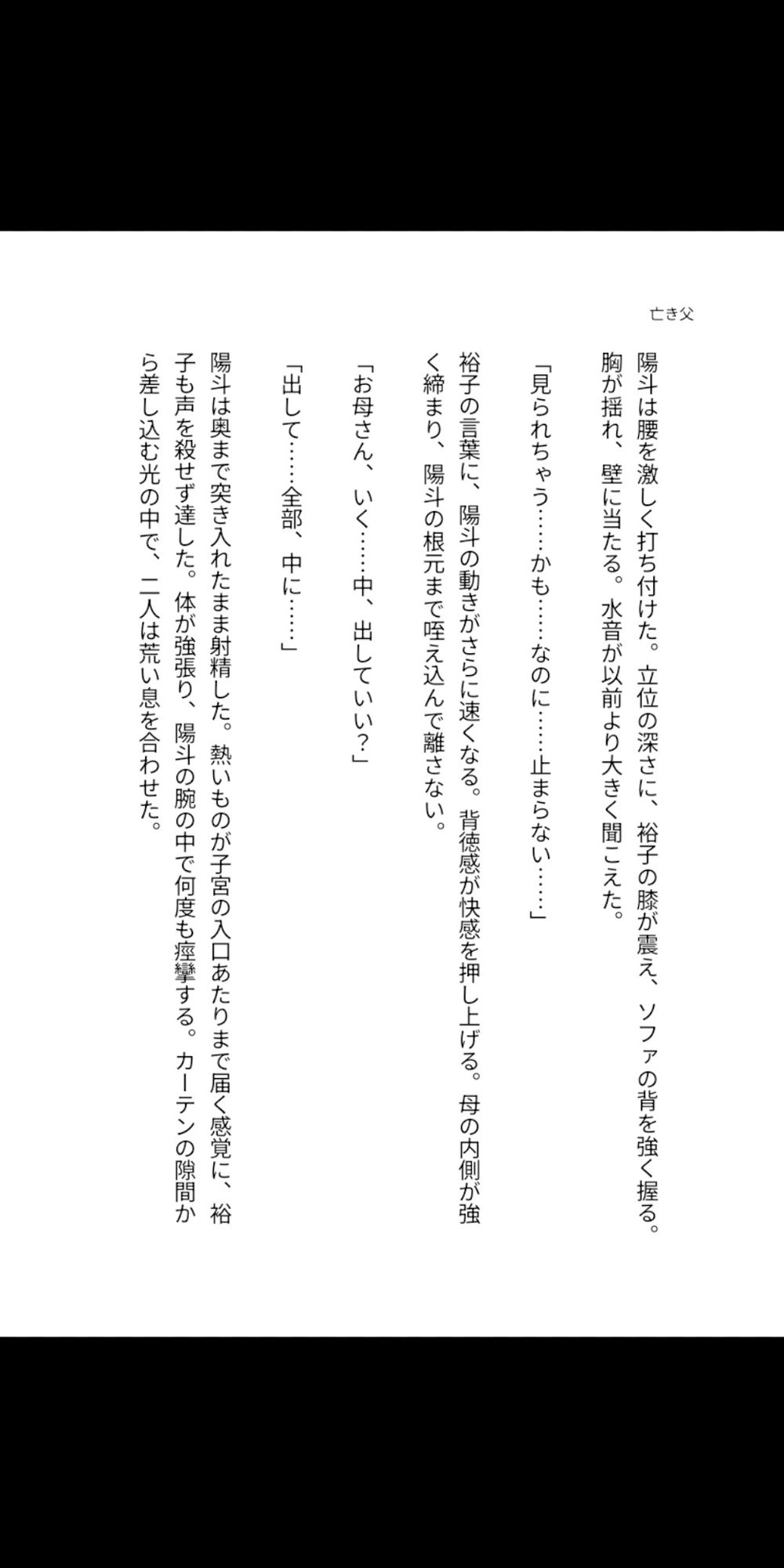 亡き父のいない夏、鍵をかけない母の部屋――四十路の豊満な肉体が息子を受け入れ、子宮で精を求め続けるまでの背徳同居 画像1