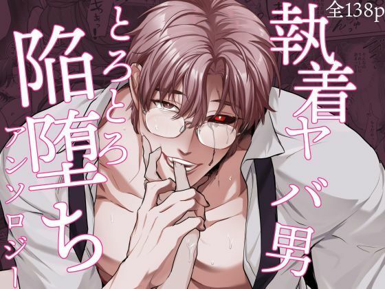 執着ヤバ男とろとろ陥堕ちアンソロジー