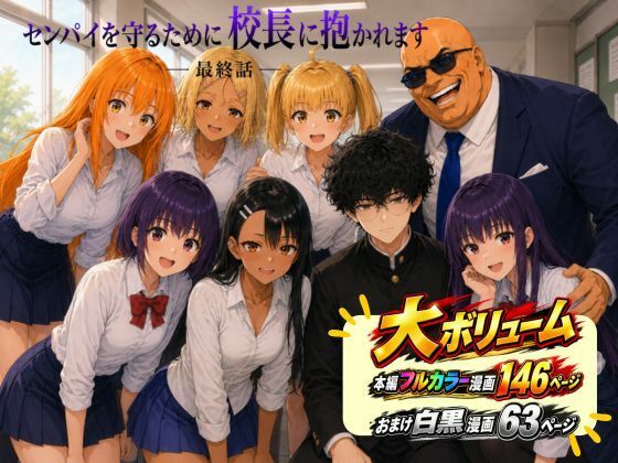 ［漫画仕立て］センパイを守るために校長に抱かれてます 最終話【rito】