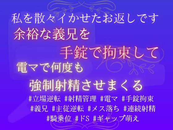 私を散々イかせたお返しです。余裕な義兄を手錠で拘束して、電マで何度も強●射...