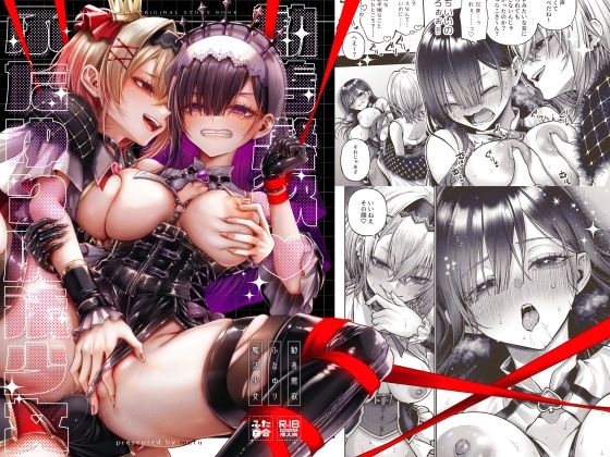 勧善懲欲ふたゆり魔法少女 タイトル画像