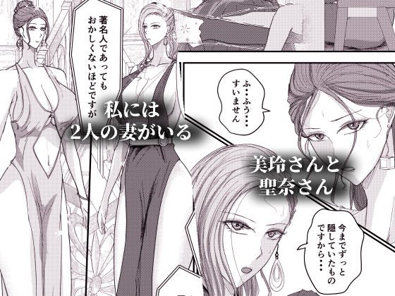 2人の妻 part2 〜欲望の果ての修羅〜 画像1