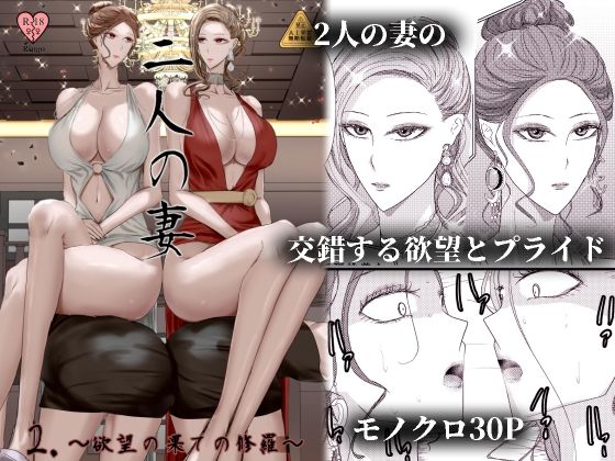 2人の妻 part2 〜欲望の果ての修羅〜 d_813610 2026/09/07image
