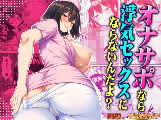 オナサポなら浮気セックスにならないんだよ？【ミミズサウザンド】