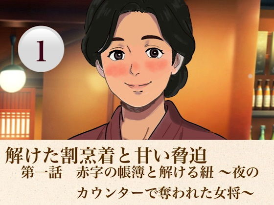 解けた割烹着と甘い脅迫  第一話  赤字の帳簿と解ける紐 〜夜のカウンターで奪われた女将〜 画像1