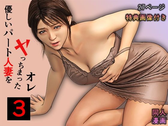 優しいパート人妻をヤっちまったオレ3