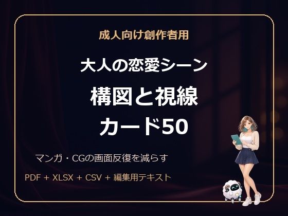 成人向け創作者用 大人の恋愛シーン 構図と視線カード50