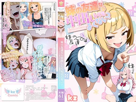 妹の友達なら中出ししてもよくない？ 〜カースト上位のビッチギャルが絶倫兄にわからせられるまで〜