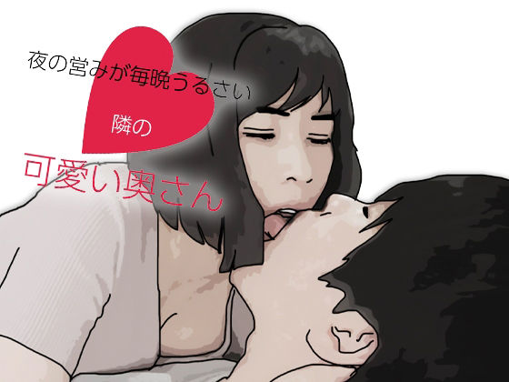 夜の営みが毎晩うるさい隣の可愛い奥さん【あいうえ男】