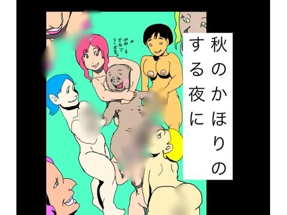 秋のかほりのする夜に