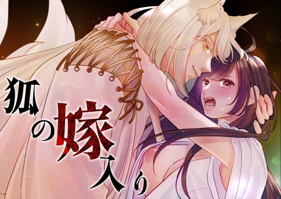 狐の嫁入り〜生贄のはずが、お狐様に溺愛されました〜 のサンプル画像