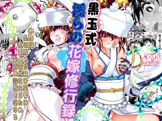 黒玉式淫ら花嫁修行録2  中乃段鬼に敗れた双子巫女は鬼王の花嫁になるため恥辱の調教を受ける【千本トリイ】