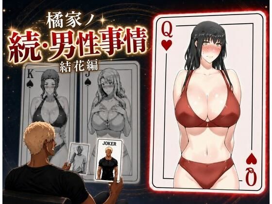 【エロ漫画】橘家ノ続・男性事情 結花編