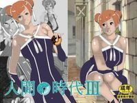 人間の時代総集編の作品画像 3