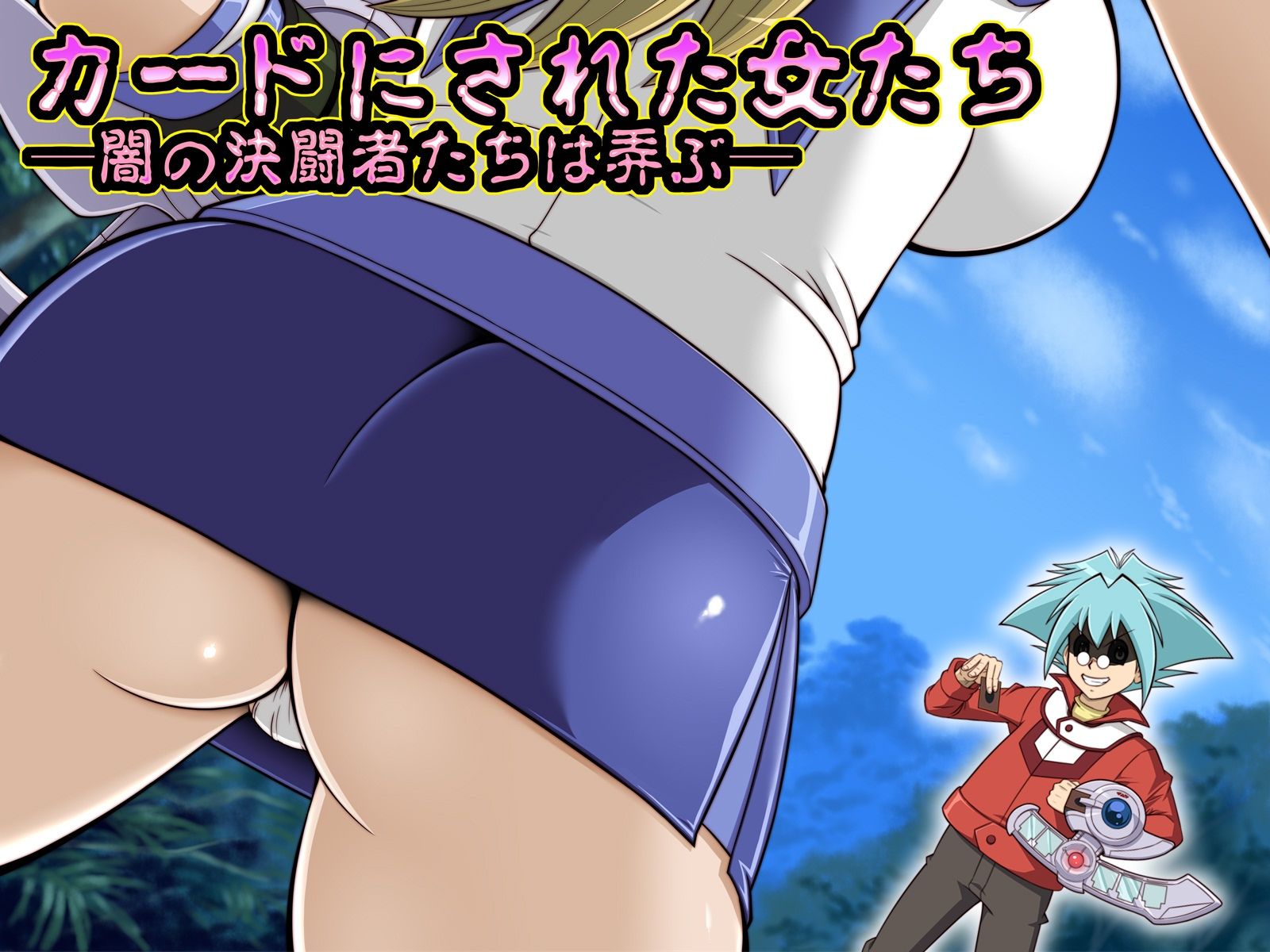 淫札遊戯 画像1