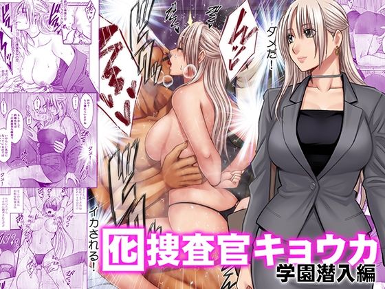 囮捜査官キョウカ 学園潜入編