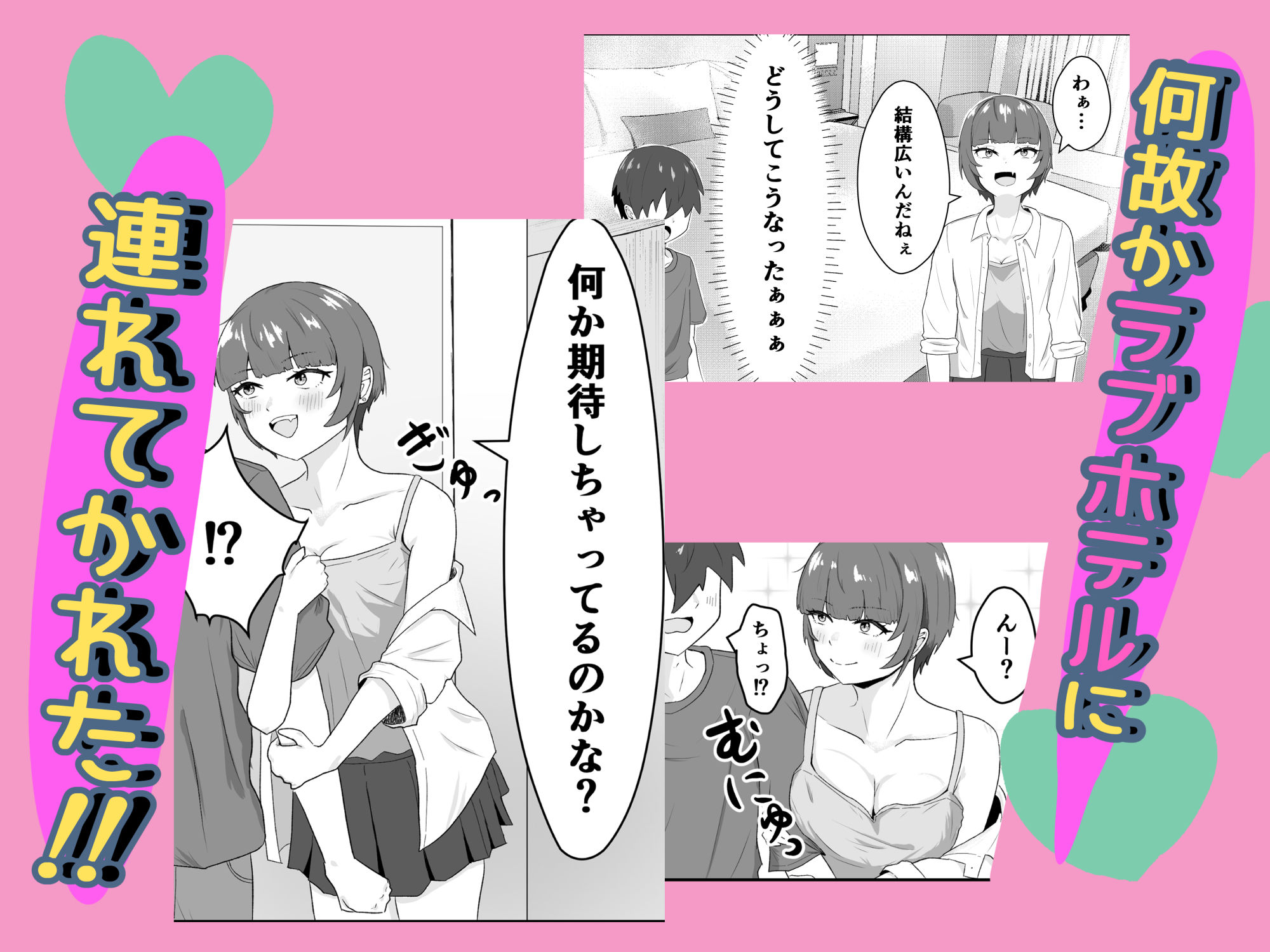 女ともだちにラブホへ連れてかれた話2