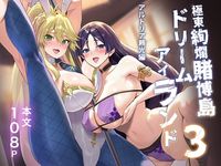極東絢爛賭博島ドリームアイランド3 アルトリア＆頼光編