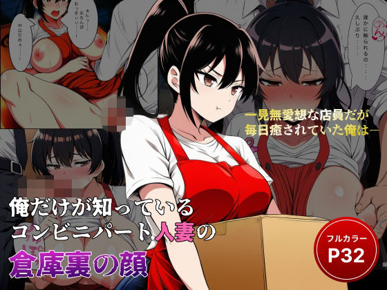 俺だけが知っている コンビニパート人妻の倉庫裏の顔