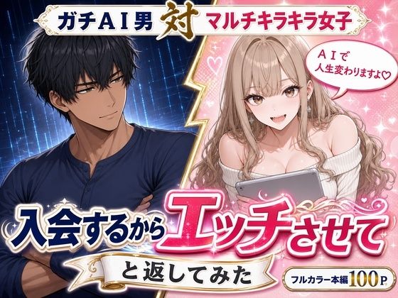 マルチ勧誘の港区女子に「入会するからエッチさせて」と返してみた
