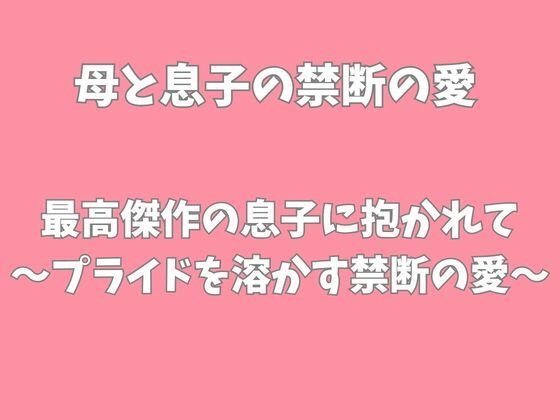 「息子とのセックスは最高よ」友人の言葉に刺激された母が純粋な息子を誘惑する一夜(愛をもっと)|FANZA同人