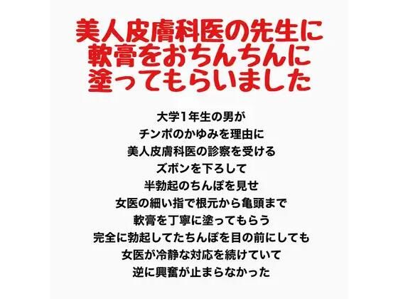 美人皮膚科医の先生に、軟膏をおちんちんに塗ってもらいました 画像1