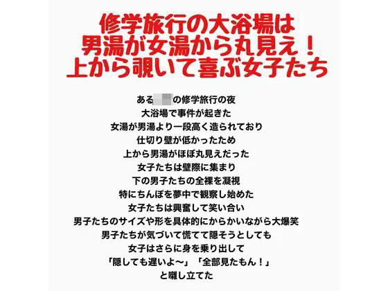 修学旅行の大浴場は女湯が男湯から丸見え！上から覗いて喜ぶ女子たち 画像1