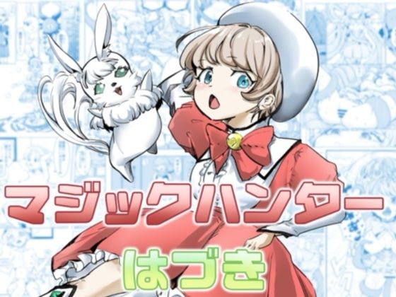 マジックハンターはづき【カプチーノ】