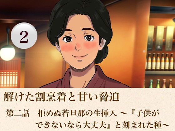 解けた割烹着と甘い脅迫  第二話  拒めぬ若旦那の生挿入 〜『子供ができないなら大丈夫』と刻まれた種〜 画像1