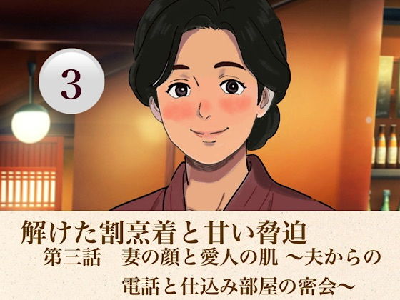 解けた割烹着と甘い脅迫  第三話  妻の顔と愛人の肌 〜夫からの電話と仕込み部屋の密会〜 画像1