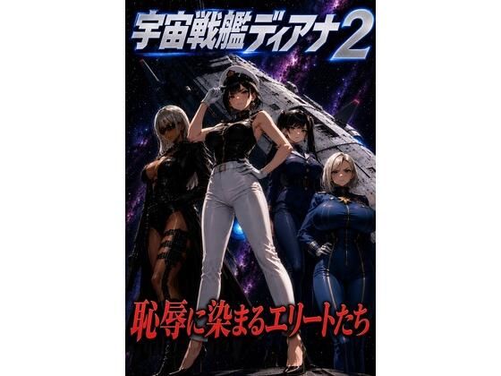 宇宙戦艦ディアナ2恥辱に染まるエリートたち