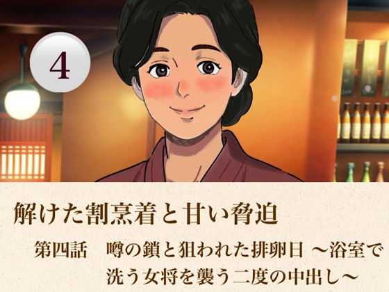 解けた割烹着と甘い脅迫   第四話  噂の鎖と狙われた排卵日 〜浴室で洗う女将を襲う二度の中出し〜 画像1