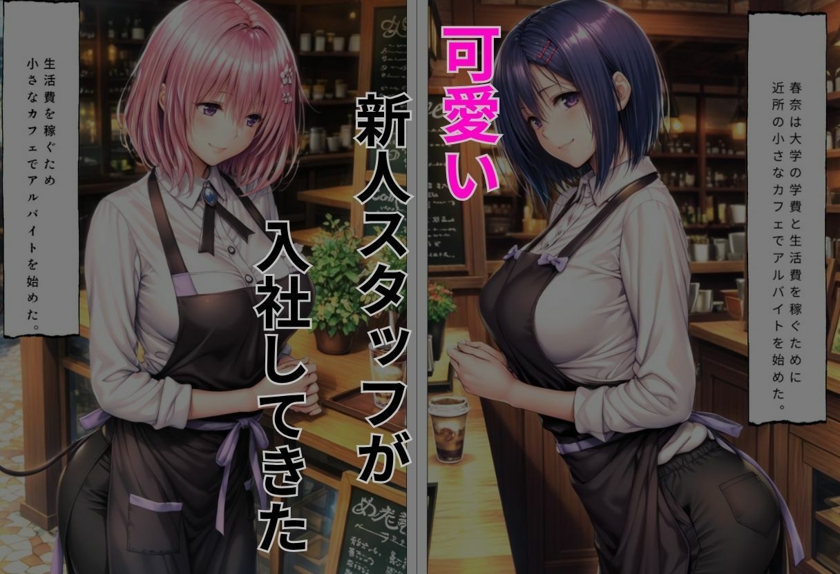 危険なバイト先狙われた新人スタッフ は〇な、モ〇編 画像2