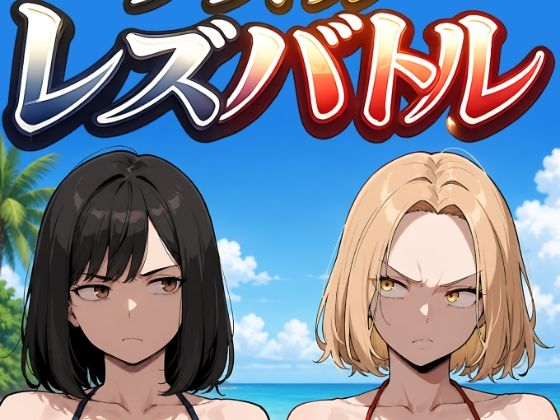 グラドルレズバトル【めびうす】