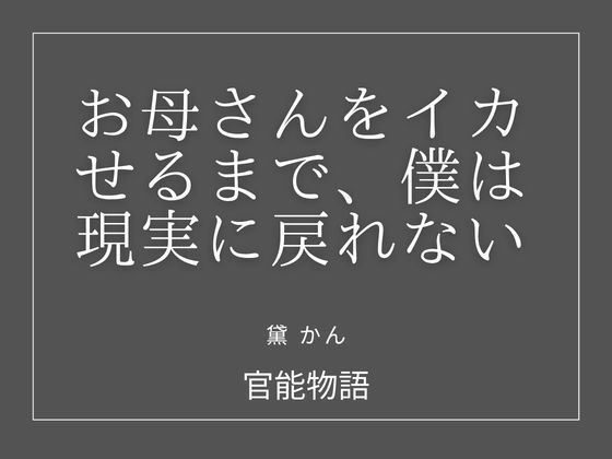 お母さんをイカせるまで、僕は現実に戻れない