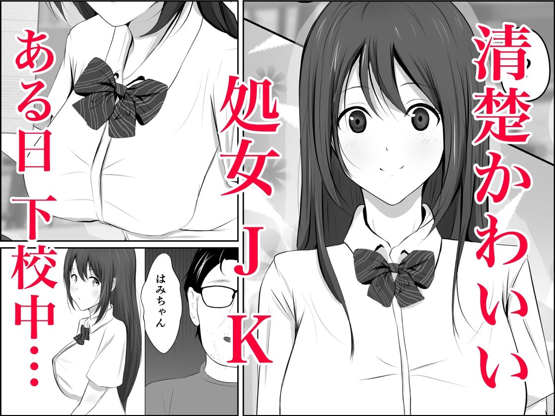 鬼畜おじと清楚JK 画像2